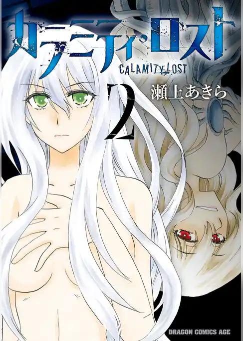 カラミティ・ロスト