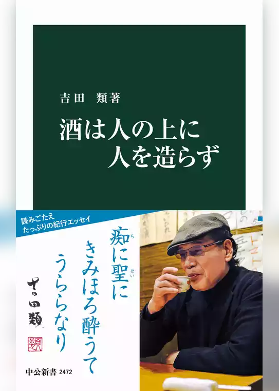 酒は人の上に人を造らず