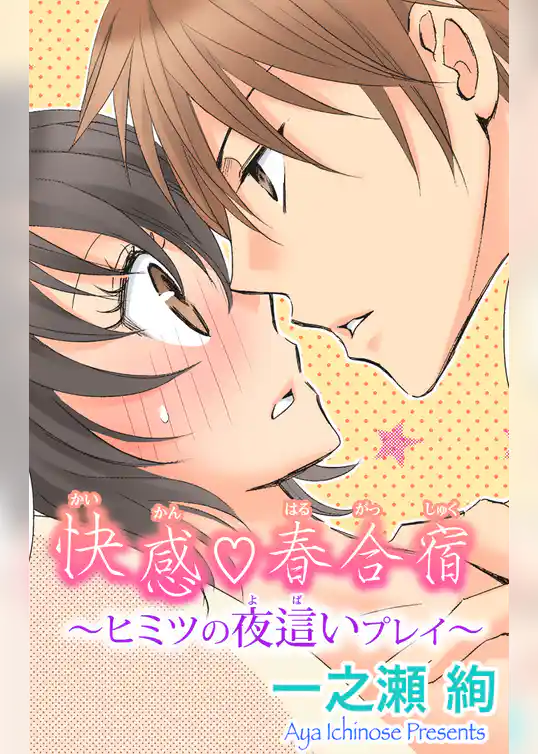 快感☆春合宿～ヒミツの夜這いプレイ～