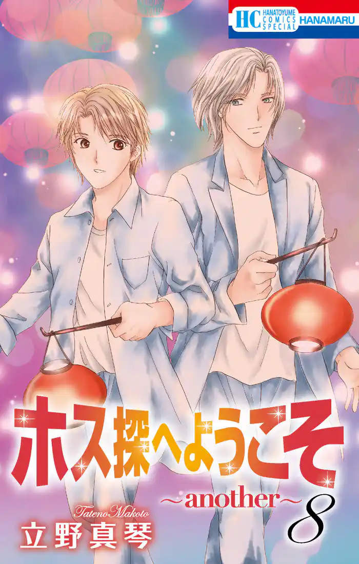 ホス探へようこそ~another~ 8巻