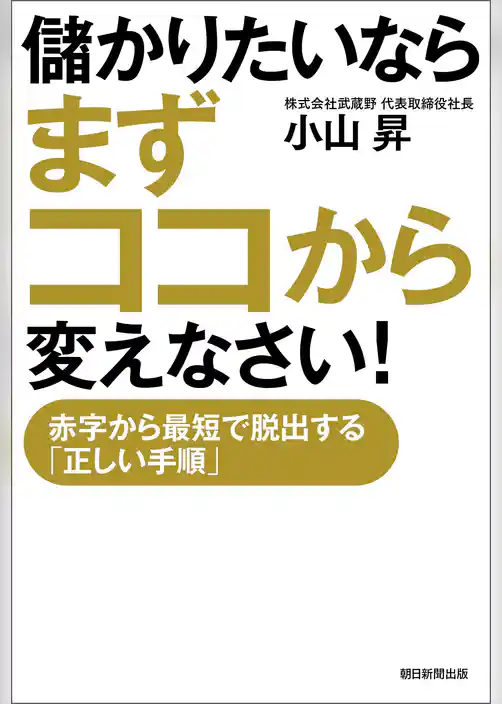 儲かりたいならまずココから変えなさい！　赤字から最短で脱出する「正しい手順」