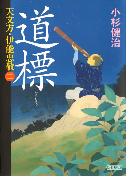 天文方・伊能忠敬