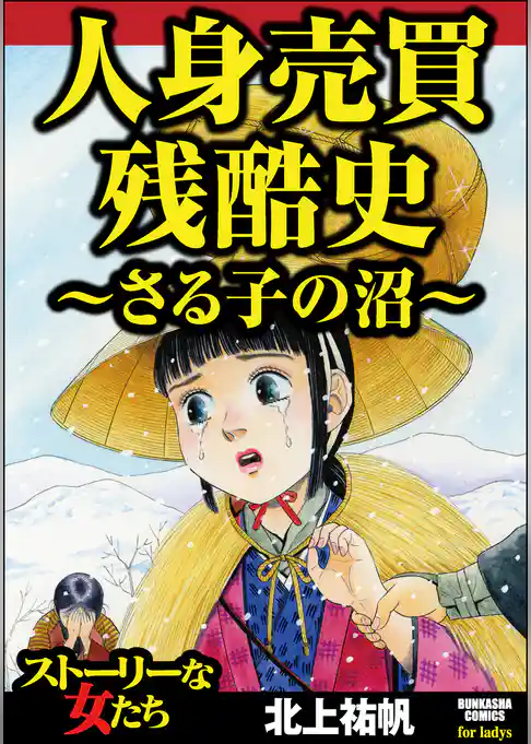 人身売買残酷史～さる子の沼～