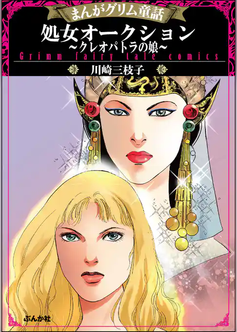 まんがグリム童話 処女オークション～クレオパトラの娘～