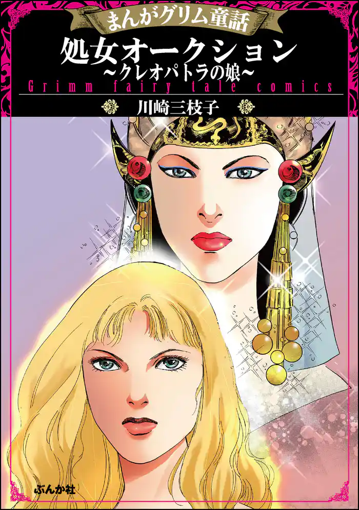まんがグリム童話 処女オークション~クレオパトラの娘~