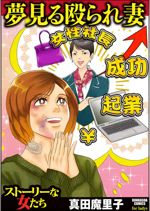 夢見る殴られ妻