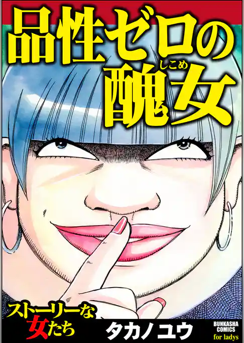 品性ゼロの醜女