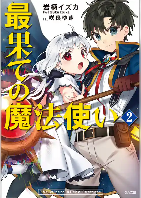 最果ての魔法使い