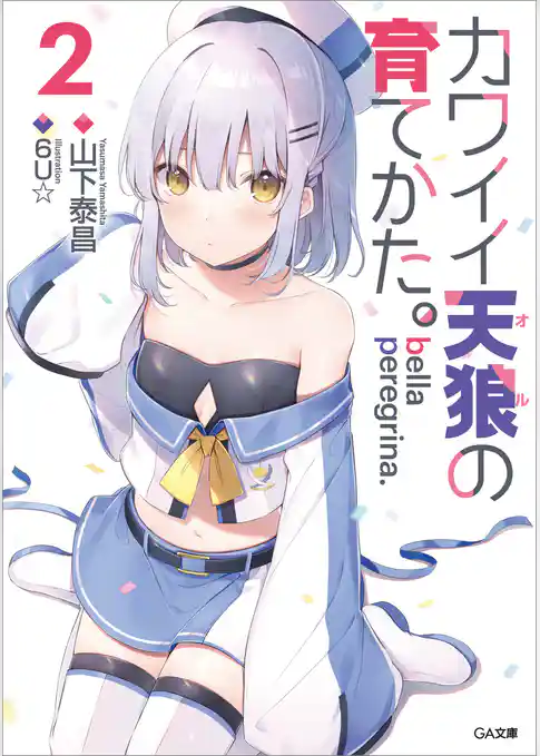 bella peregrina.カワイイ天狼の育てかた。