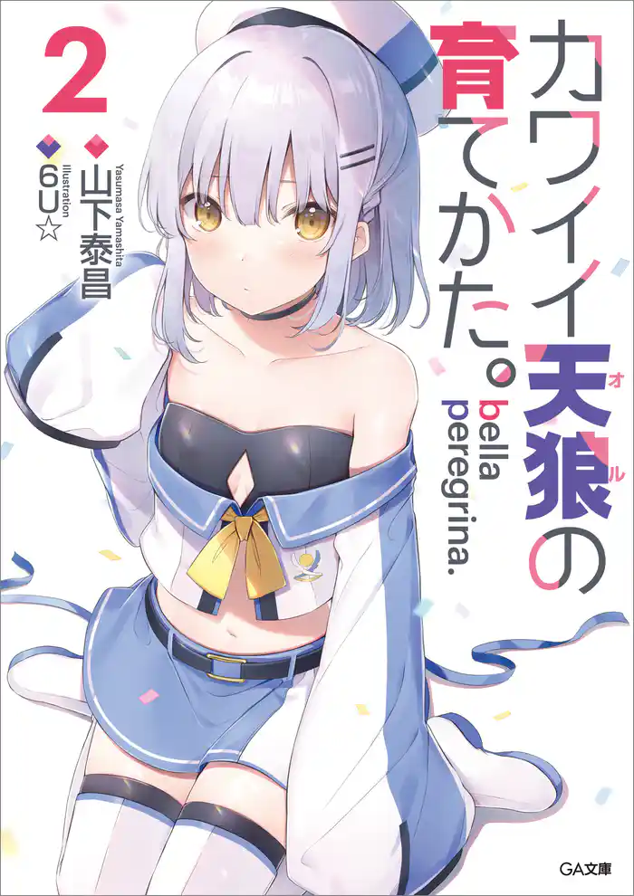 bella peregrina.カワイイ天狼の育てかた。２