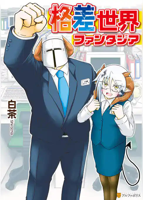 格差世界ファンタジア