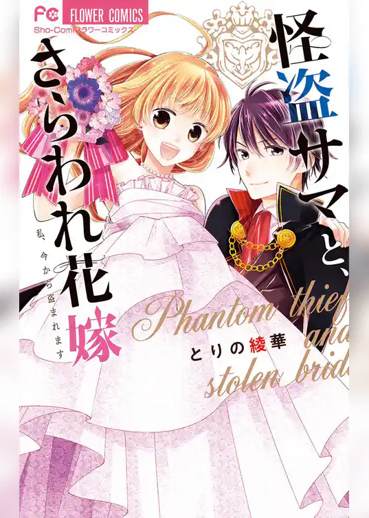 怪盗サマと、さらわれ花嫁