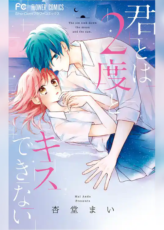 君とは2度とキスできない
