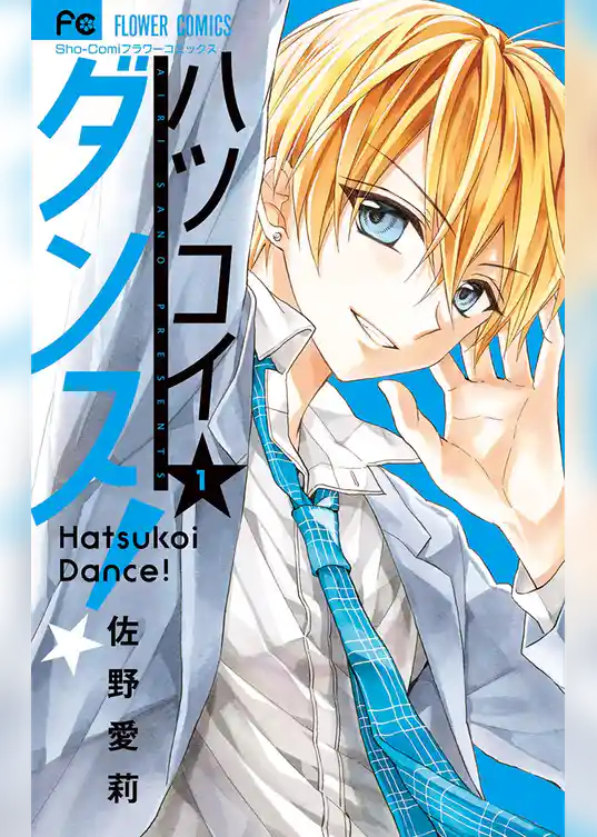 ハツコイダンス！