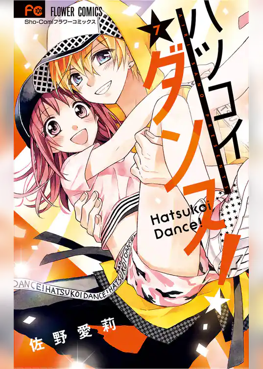 ハツコイダンス！