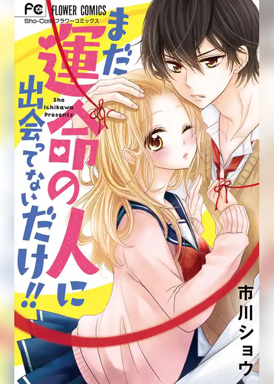 まだ運命の人に出会ってないだけ！！