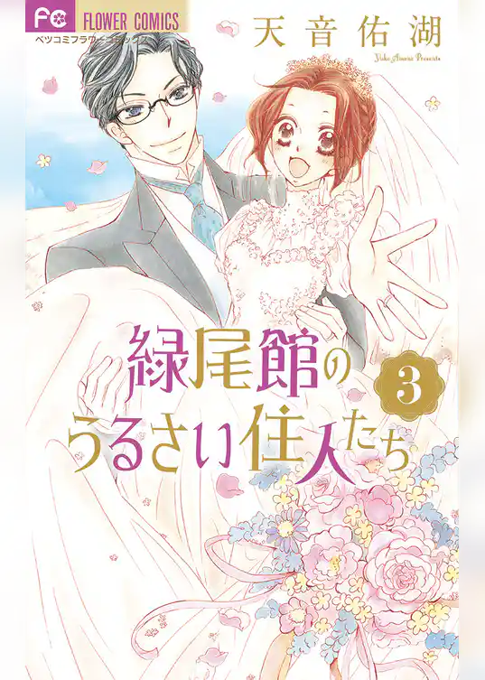 緑尾館のうるさい住人たち