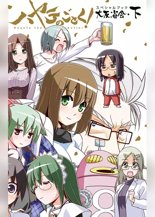 ハヤテのごとく！ 大反省会
