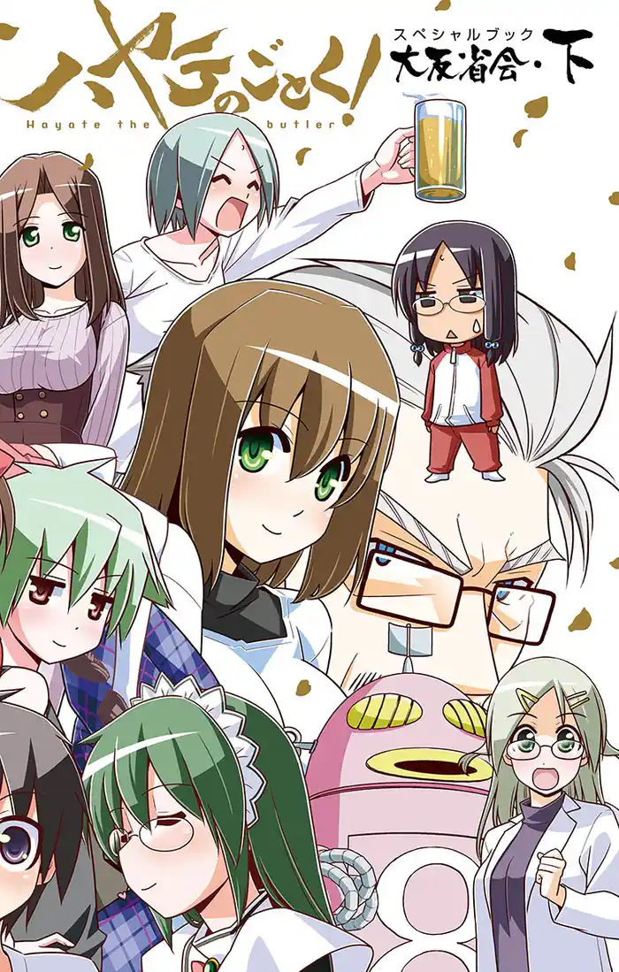 ハヤテのごとく! 大反省会 下