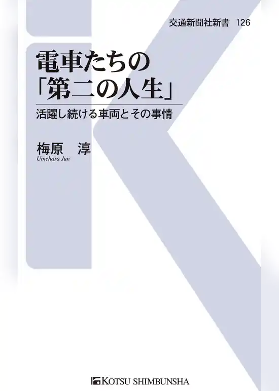 電車たちの「第二の人生」
