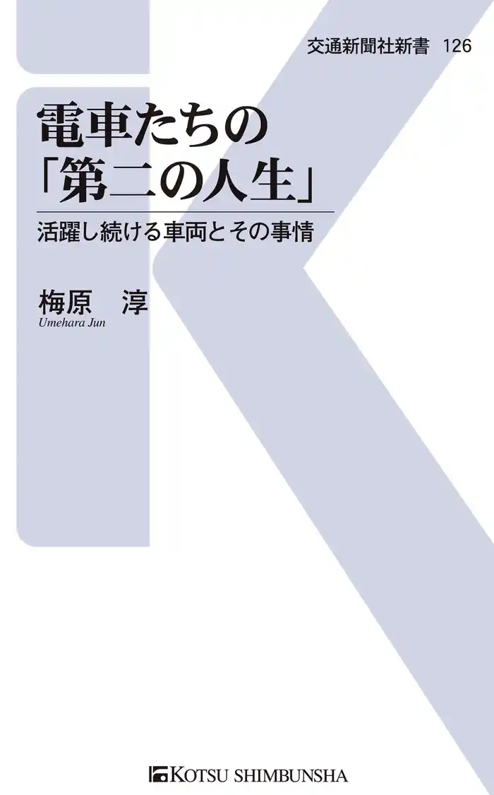 電車たちの「第二の人生」