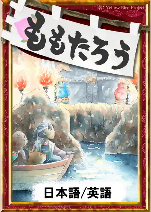 ももたろう　【日本語/英語版】