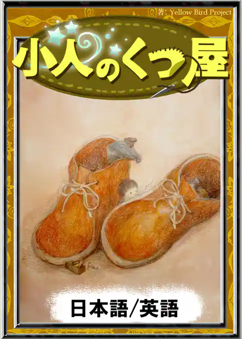 小人のくつ屋　【日本語/英語版】