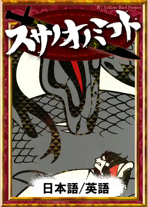 スサノオノミコト　【日本語/英語版】