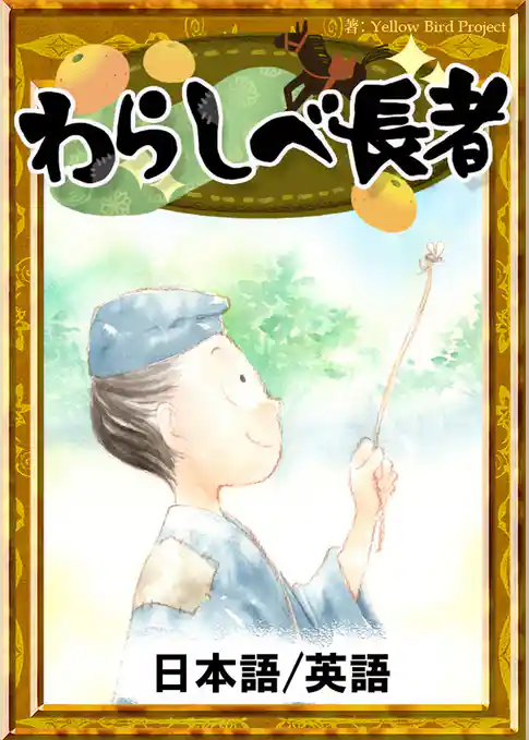 わらしべ長者　【日本語/英語版】