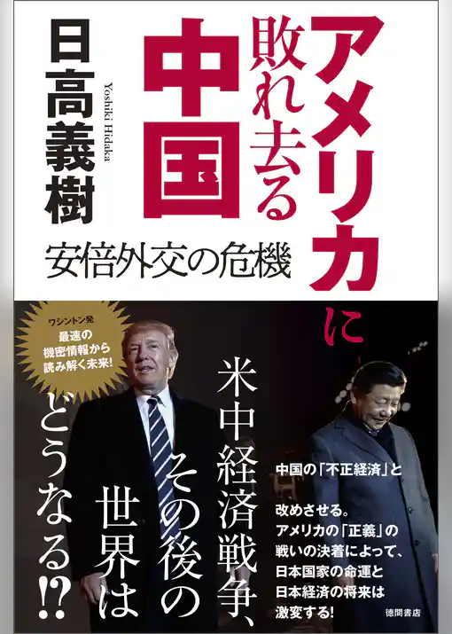 アメリカに敗れ去る中国　安倍外交の危機