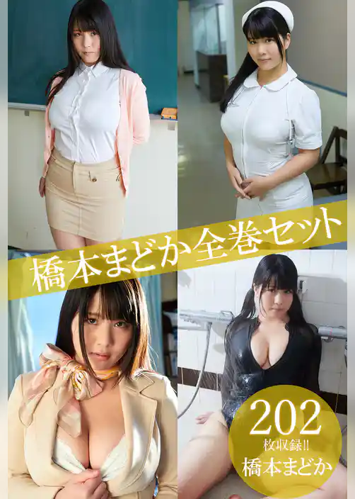 橋本まどか全巻セット202枚収録！！　橋本まどか