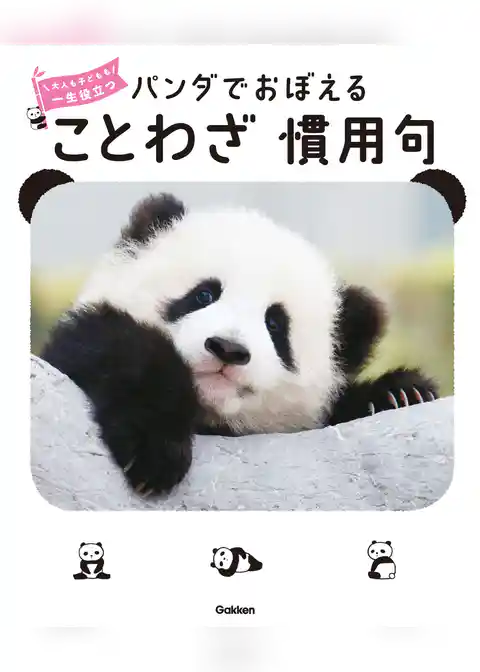 パンダでおぼえる ことわざ慣用句 大人も子どもも 一生役立つ