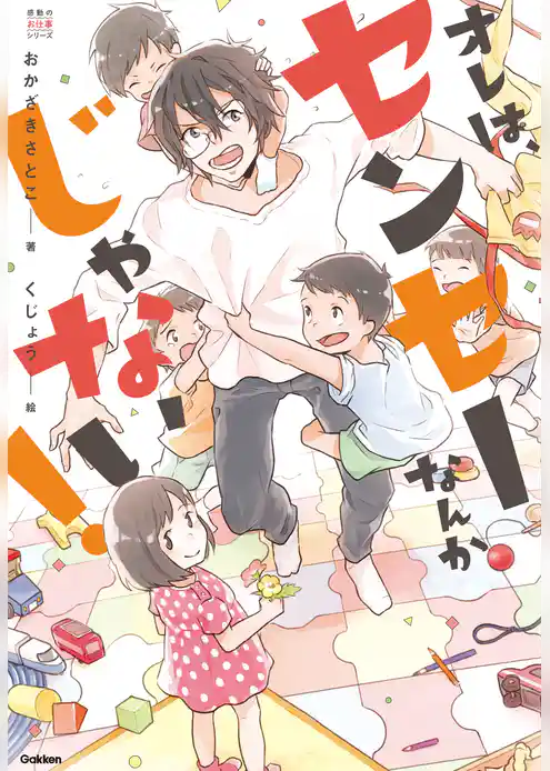 オレは、センセーなんかじゃない！