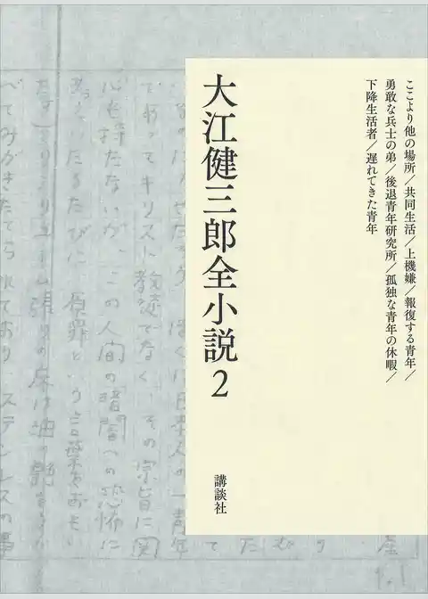 大江健三郎全小説　第２巻