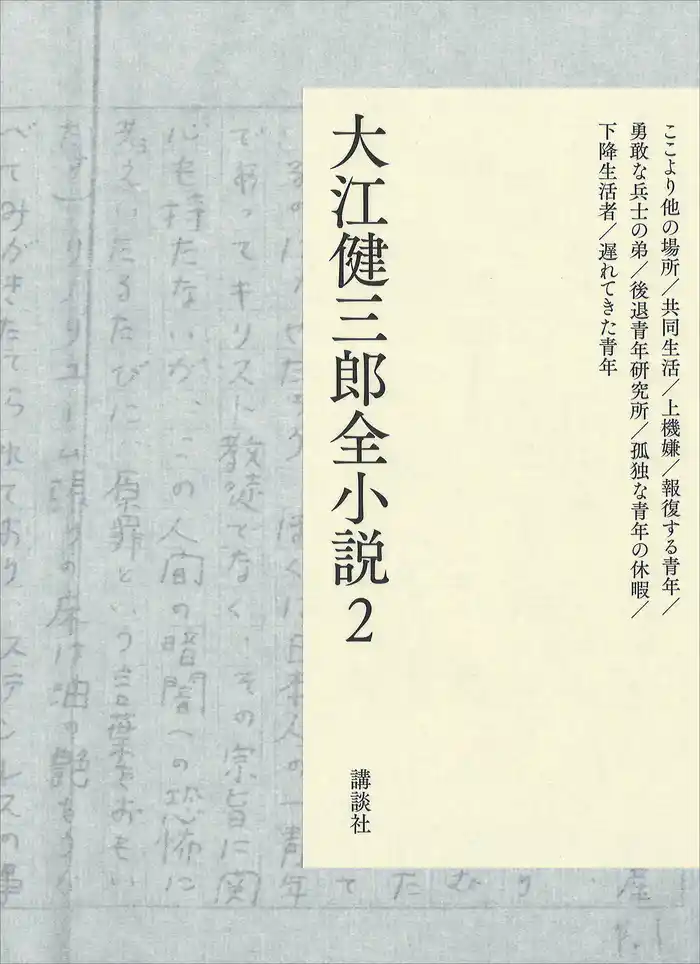 大江健三郎全小説 第2巻