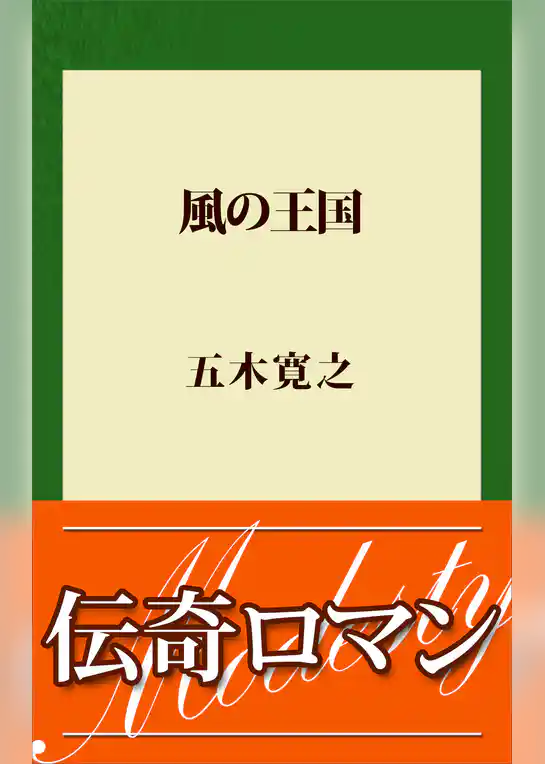 風の王国