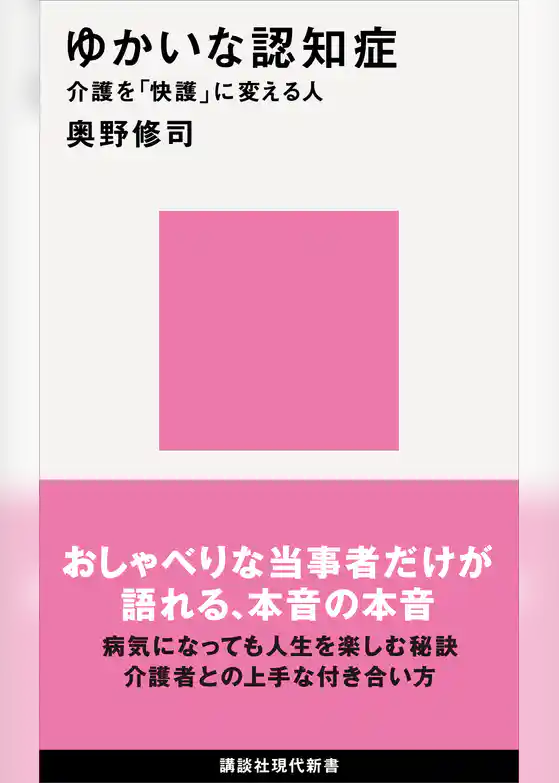 ゆかいな認知症　介護を「快護」に変える人