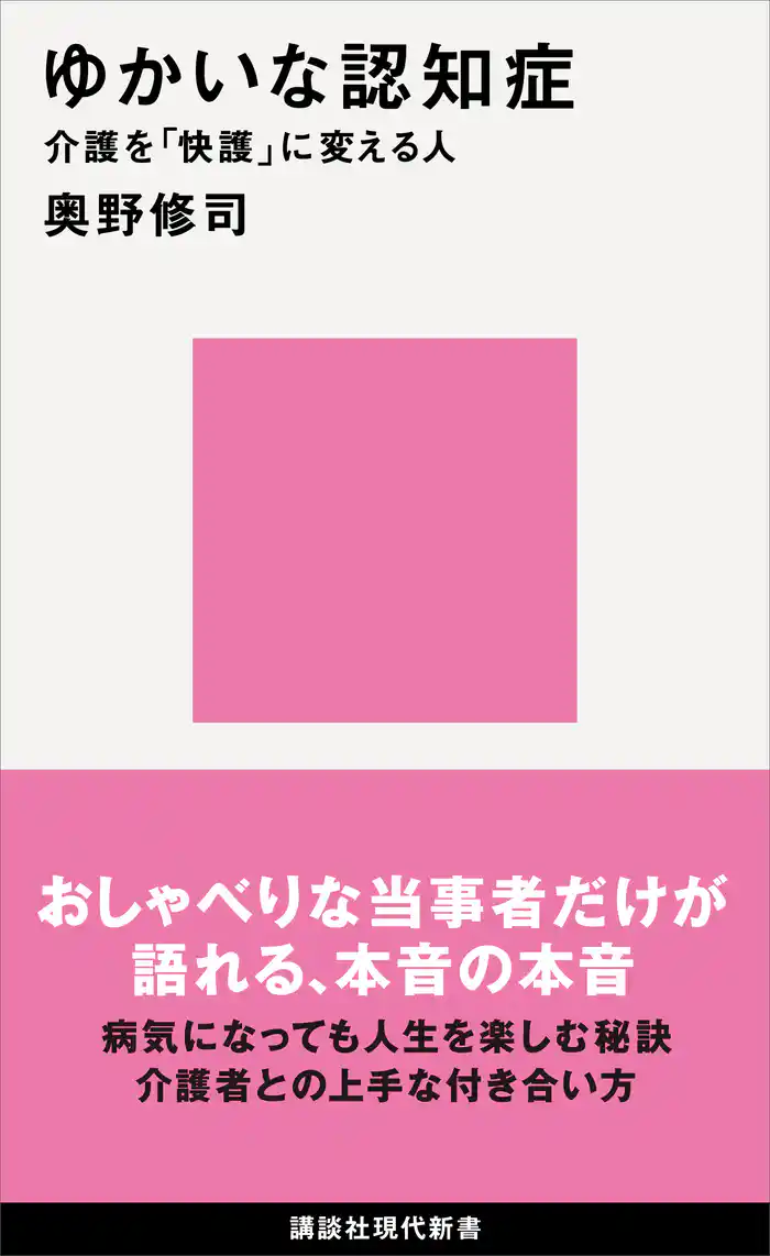 ゆかいな認知症 介護を「快護」に変える人
