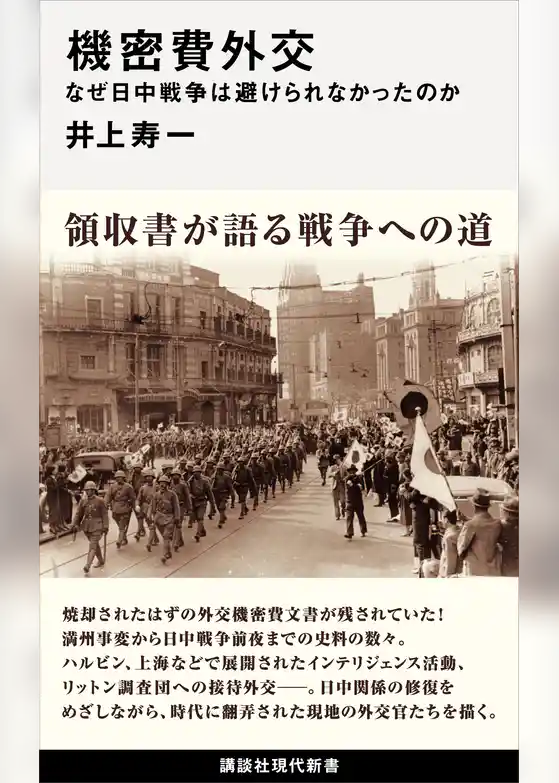 機密費外交　なぜ日中戦争は避けられなかったのか