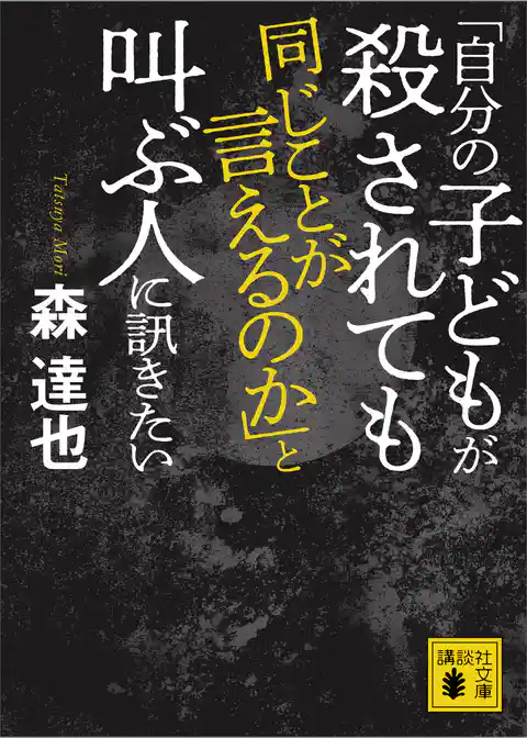 「自分の子どもが殺されても同じことが言えるのか」と叫ぶ人に訊きたい