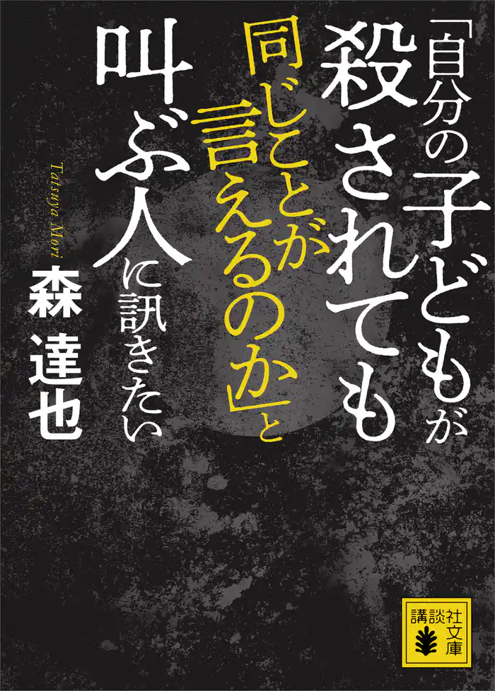 「自分の子どもが殺されても同じことが言えるのか」と叫ぶ人に訊きたい