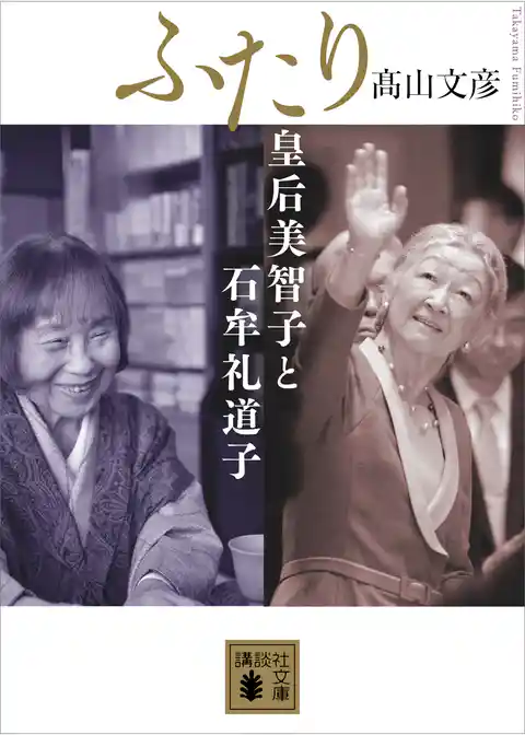 ふたり　皇后美智子と石牟礼道子