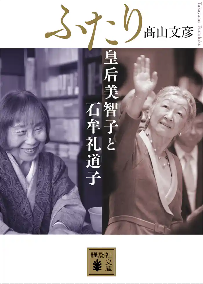 ふたり　皇后美智子と石牟礼道子