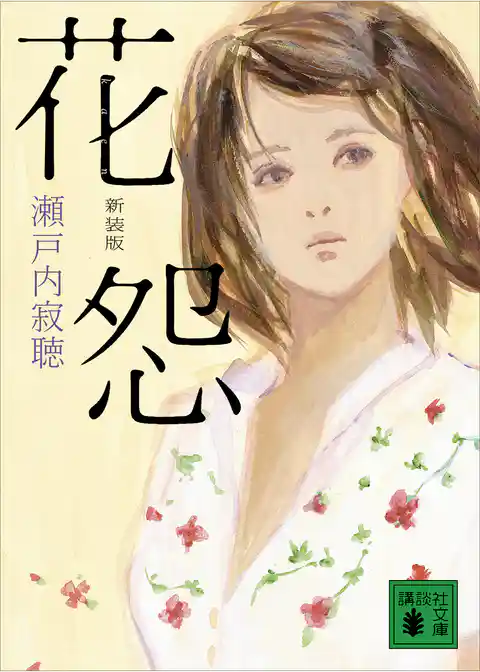 新装版　花怨