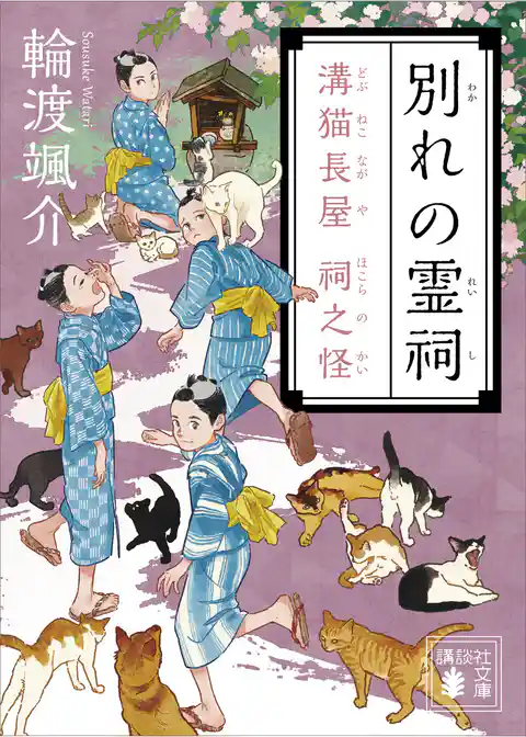 溝猫長屋　祠之怪