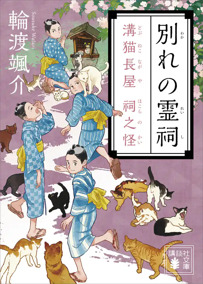 別れの霊祠　溝猫長屋　祠之怪