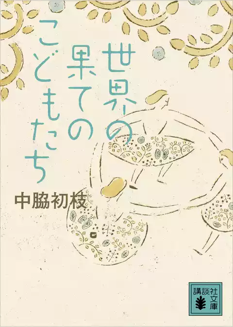 世界の果てのこどもたち