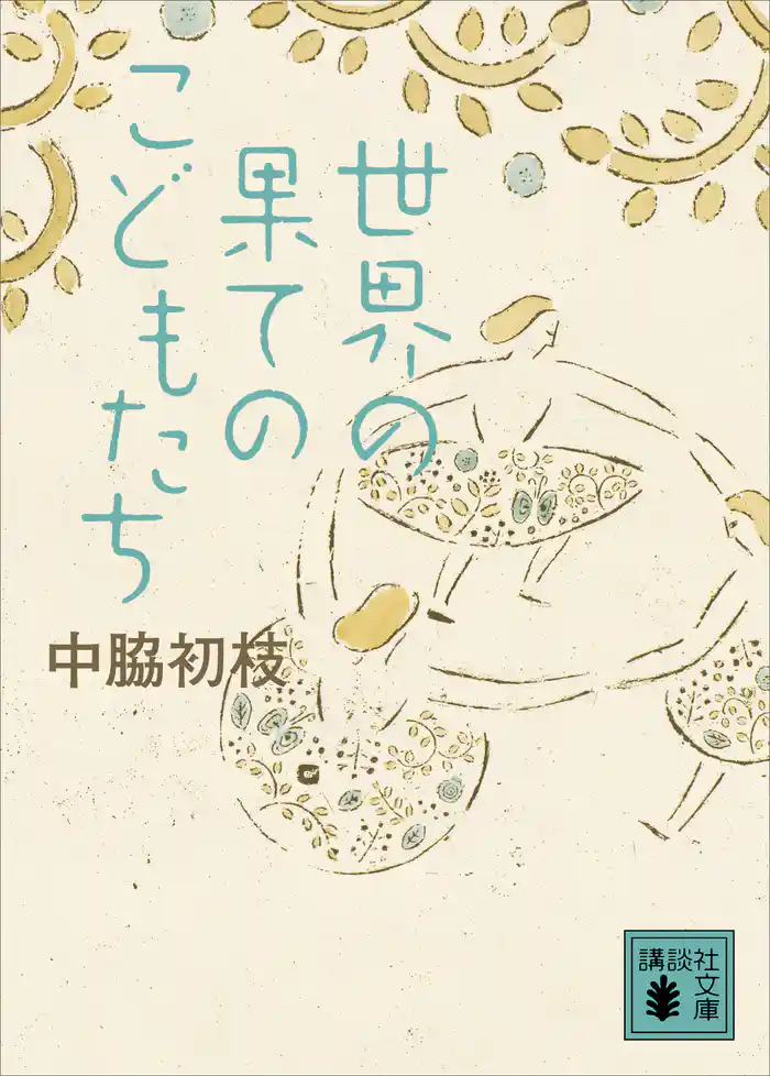 世界の果てのこどもたち