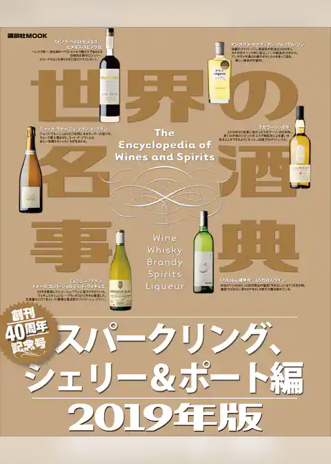 世界の名酒事典　２０１９年版　スパークリング、シェリー＆ポート編