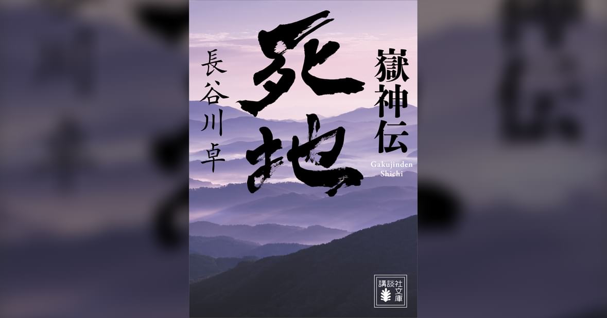 嶽神伝 死地(書籍) - 電子書籍 | U-NEXT 初回600円分無料